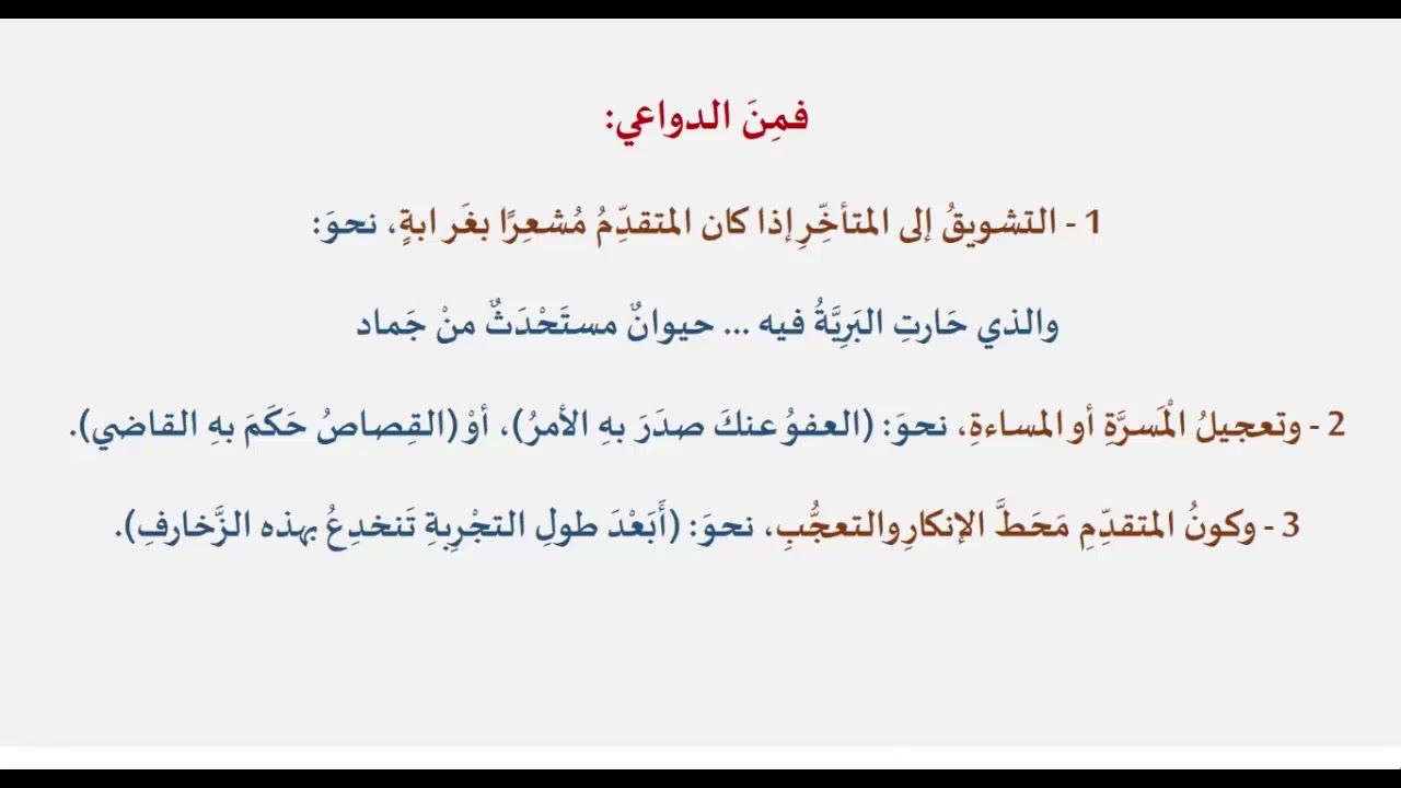 دروس البلاغة (29) (التقديم والتأخير)