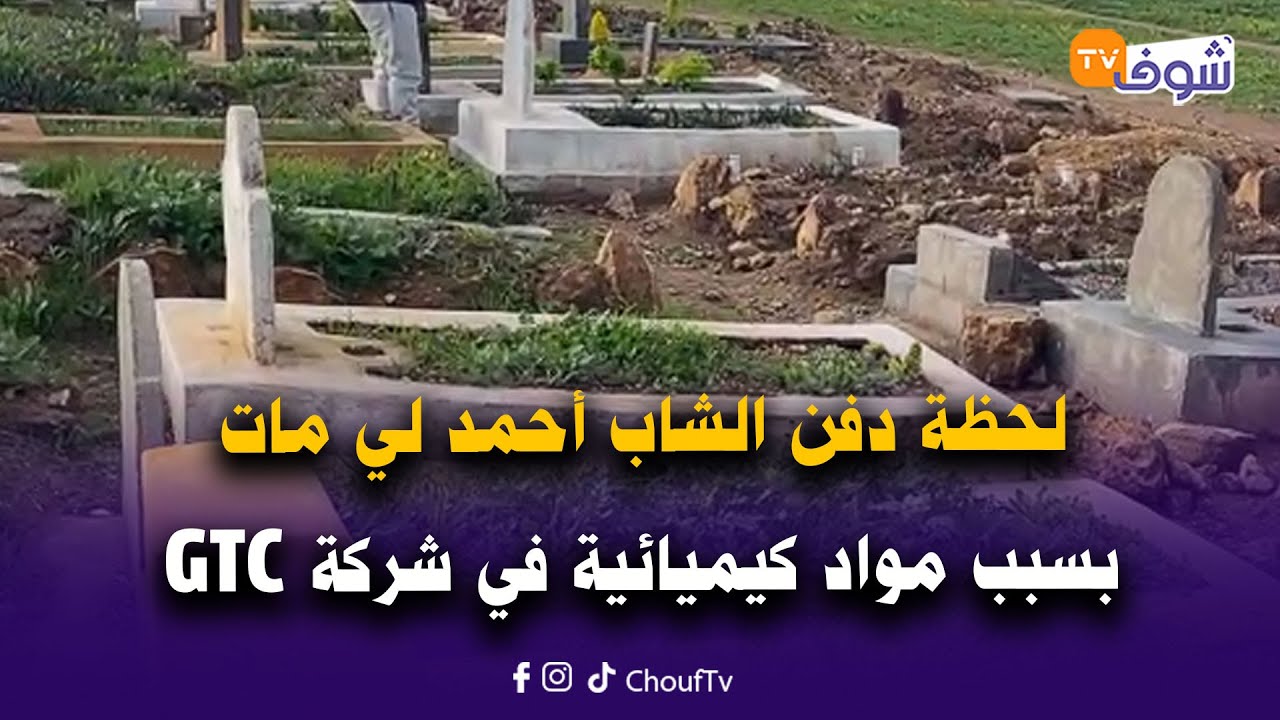 لحظة دفن الشاب أحمد لي مات بسبب مواد كيميائية في شركة GTC ديال عثمان الشرايبي الضخامة