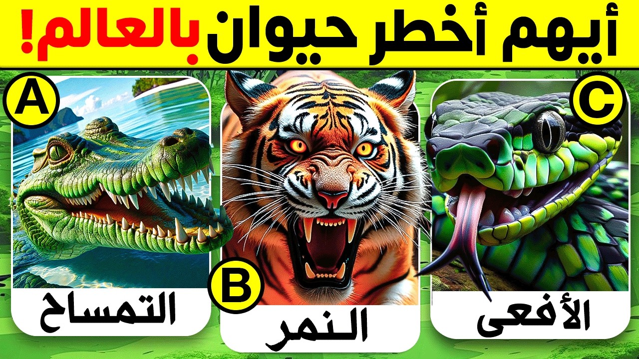 30 اسئلة واجوبة ومعلومات ثقافية مفيدة عن الحيوانات | لن تستطيع حلها ! الغاز للاذكياء..!!