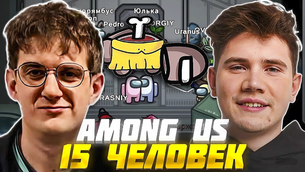 ЭВЕЛОН и ШАДОУКЕК ИГРАЮТ в AMONG US на 15 ЧЕЛОВЕК / МОРФИЛИНА, МОКРИВСКИЙ, ЮЕЧКА / EVELONE АМОНГ АС