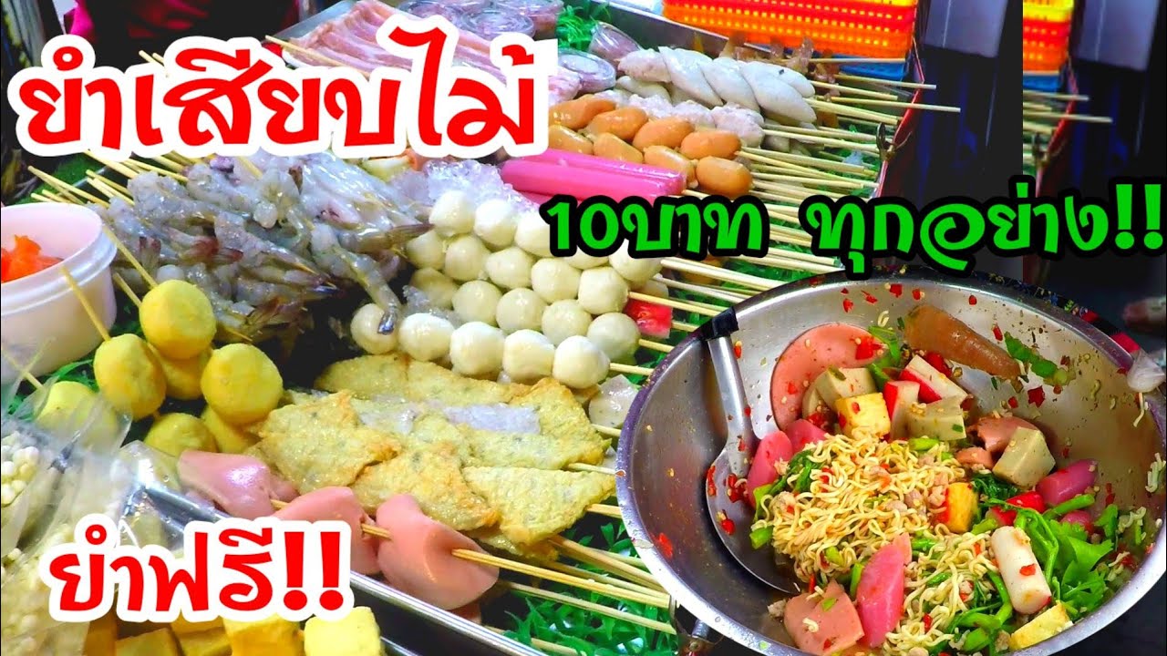 ยำเสียบไม้!!10บาททุกอย่าง!! ยำฟรี พร้อมโปรโมชั่นสุดคุ้ม!!😲