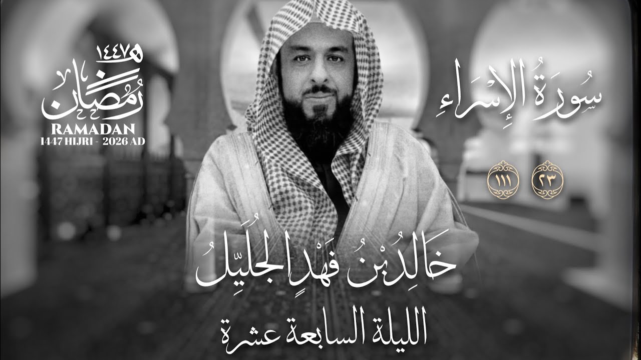 خالد الجليّل الليلة السابعة عشرة عام ١٤٤٧ سورة إلاسراء والكهف
