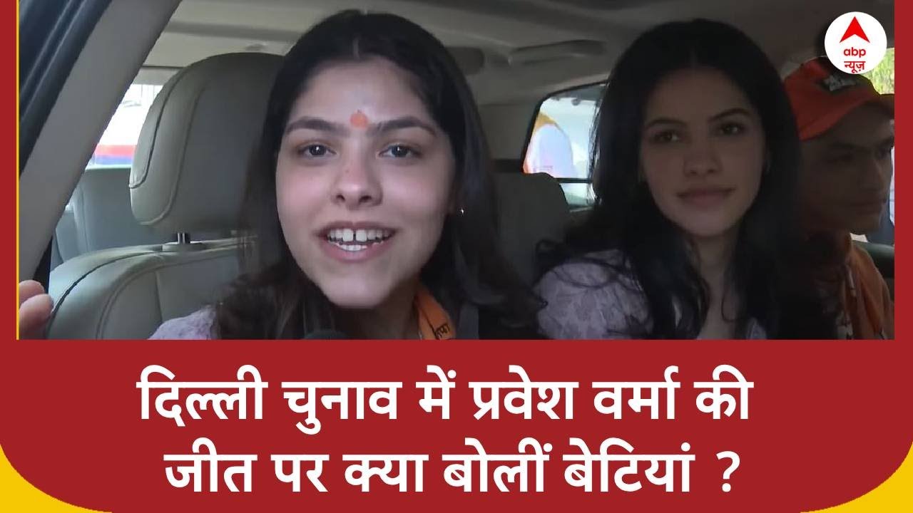 Delhi Election Vote Counting :नई दिल्ली सीट से Parvesh Verma की जबरदस्त जीत पर क्या बोलीं बेटियां