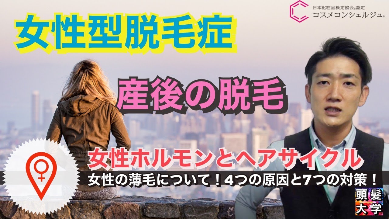 女性型脱毛症とは！？女性の細毛や薄毛、産後の脱毛について現化粧品開発者が解説！