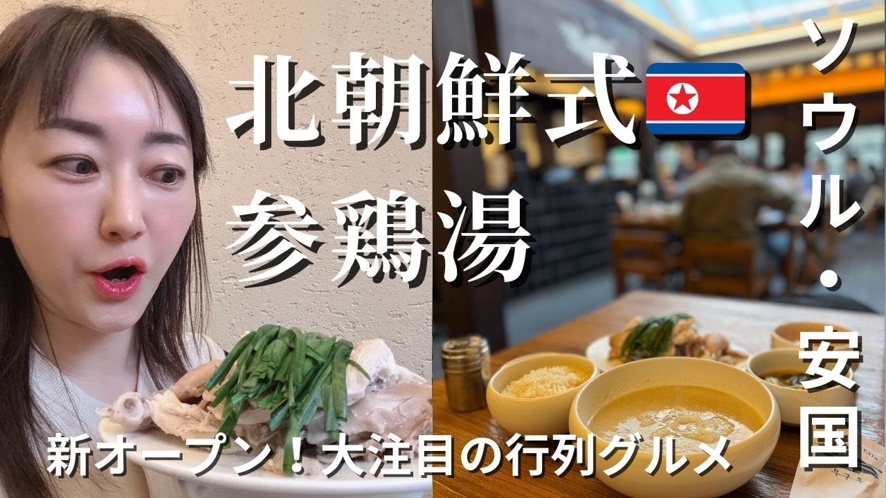 【韓国🇰🇷ソウル】リピ確定！！北朝鮮式参鶏湯🇰🇵とは？大人女子ひとり人旅で安国・무구옥（ムグオッ）を徹底レポ！