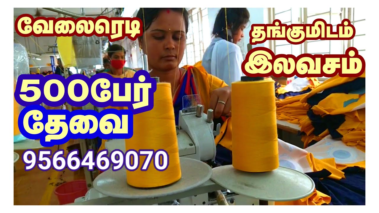 கிளம்பி வாங்க வேலை ரெடி #GARMENTS #AVINASHI #TIRUPUR #ERODE #COIMBATORE #JOBS #BUSINESS #EXPORTS #OK