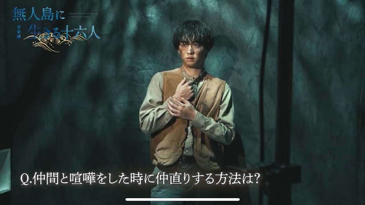 【無人島に生きる十六人】福本大晴（国後孝夫）コメント&撮影メイキング