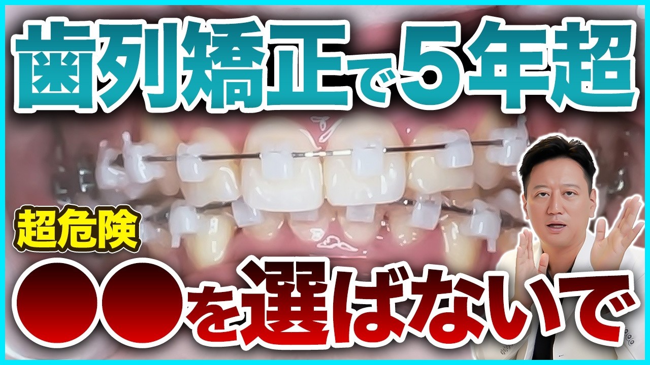 矯正装置の選び方で後悔しない！ワイヤー矯正・セラミック矯正・裏側矯正・部分矯正それぞれの選び方を解説します【審美歯科 歯列矯正 歯並び】