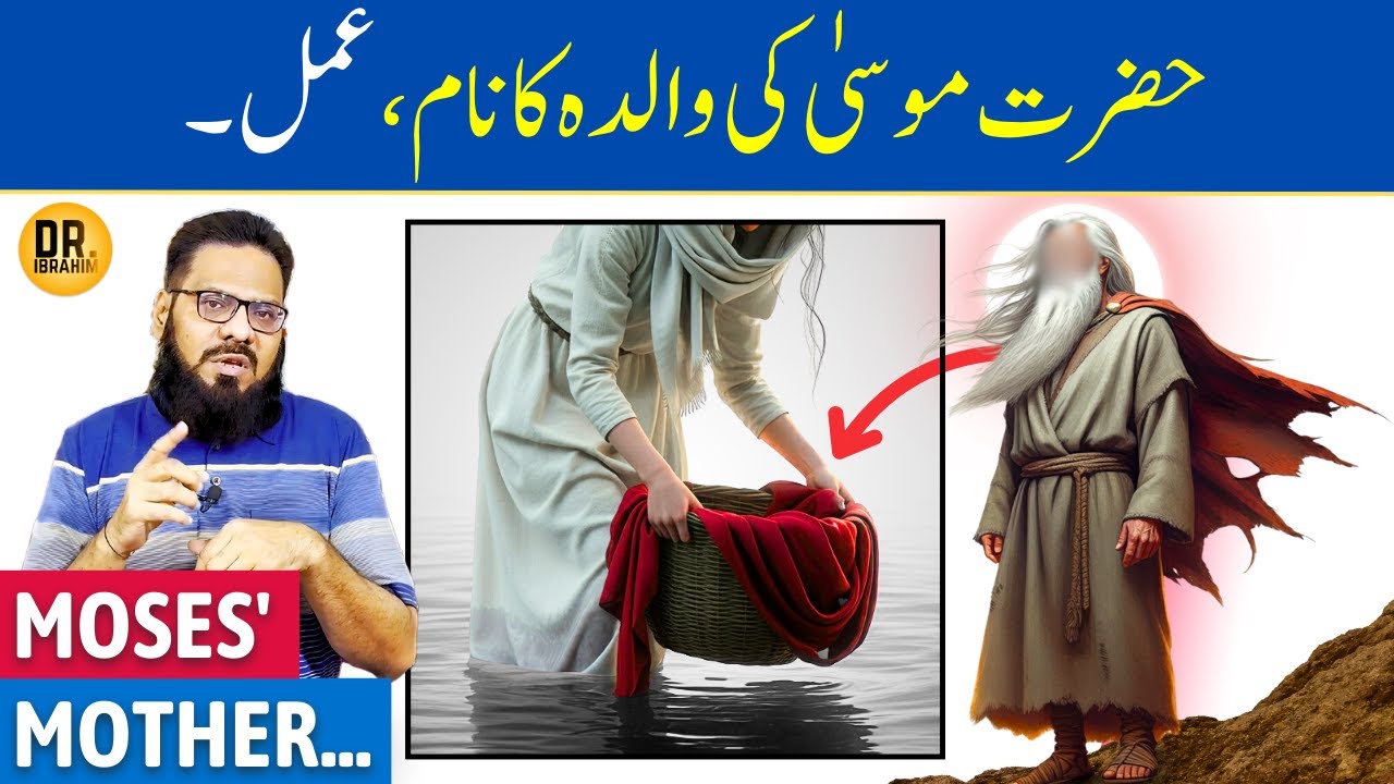 Hazrat Musa Ki Walida Ka Nam (Amal) Name of Prophet Moses' Mother | Dr. Ibrahim