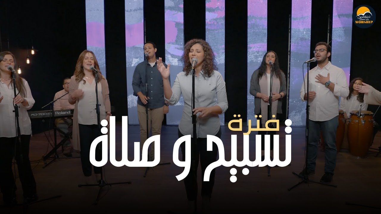 فترة تسبيح و صلاة (3) - آن ألفريد - الحياة الافضل | Better Life Worship