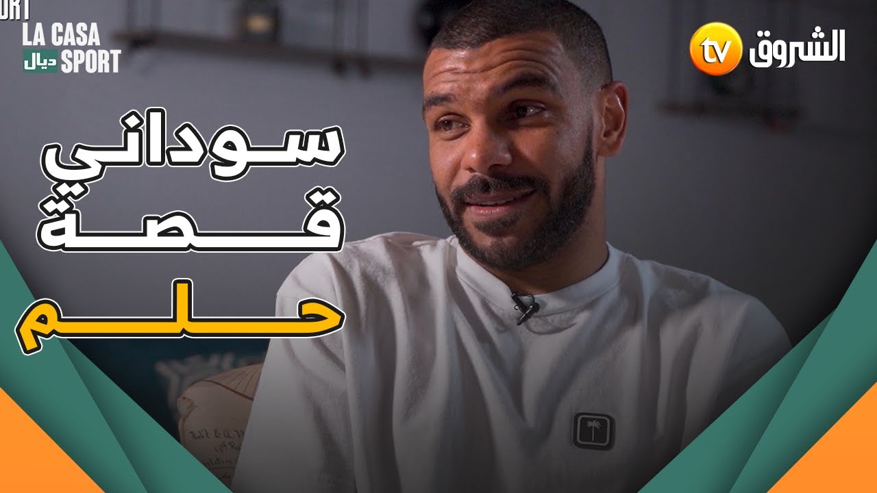 محطات من مسيرة اللاعب هلال سوداني ..مثابرة و إصرار على النجاح