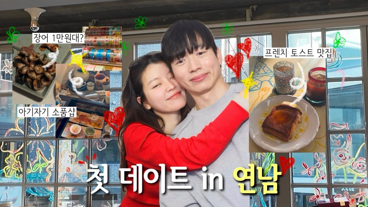 🇰🇷[take JAN] 26년 첫 데이트💖 “잘 살아보자?” | 알짜배기 연남 데이트 .zip