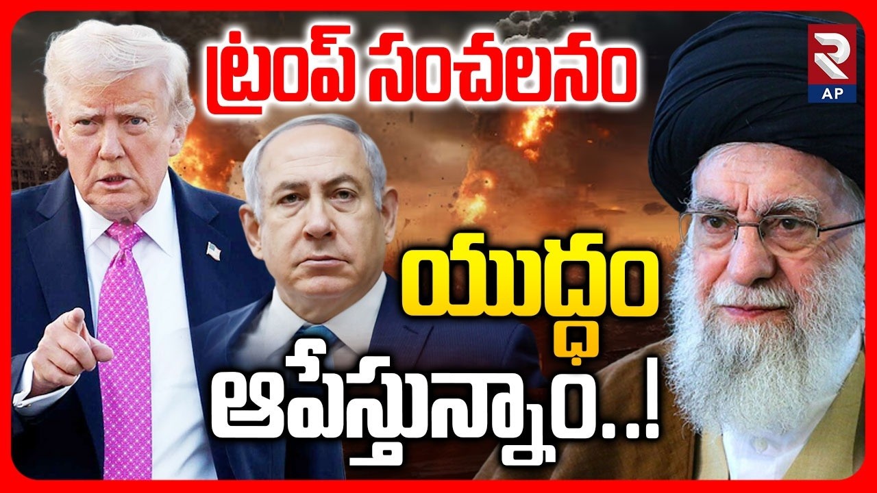 యుద్ధం ఆపేస్తున్నాం..! Trump Sensational | Iran America War | Iran VS Israel | RTV