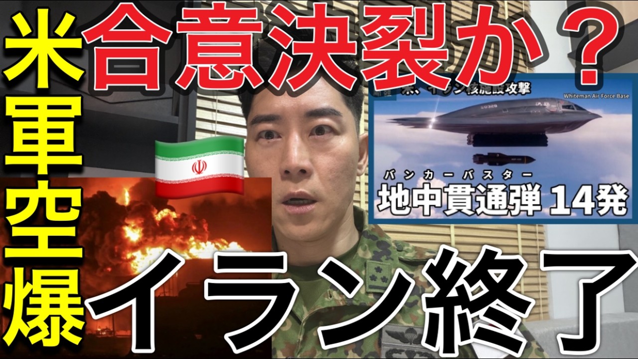 【緊急🚨】「合意決裂か？米軍空爆でイラン終了へ」米イラン核協議が最終局面…合意失敗なら軍事衝突「ジュネーブ崩壊　米軍“最終オプション”発動か」【元航空自衛官】