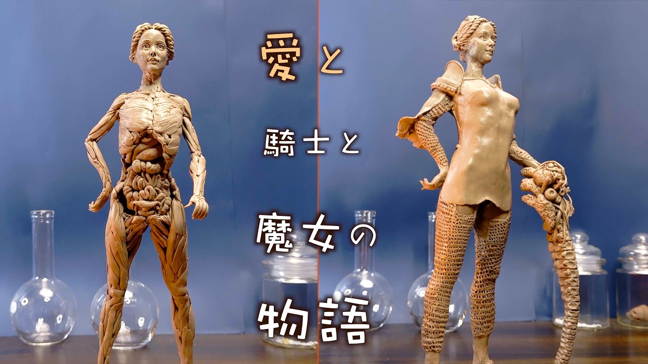 【聖女エウデュルケの物語】骨を作り、内臓を詰め、肉を盛る。愛の戦士ができるまで