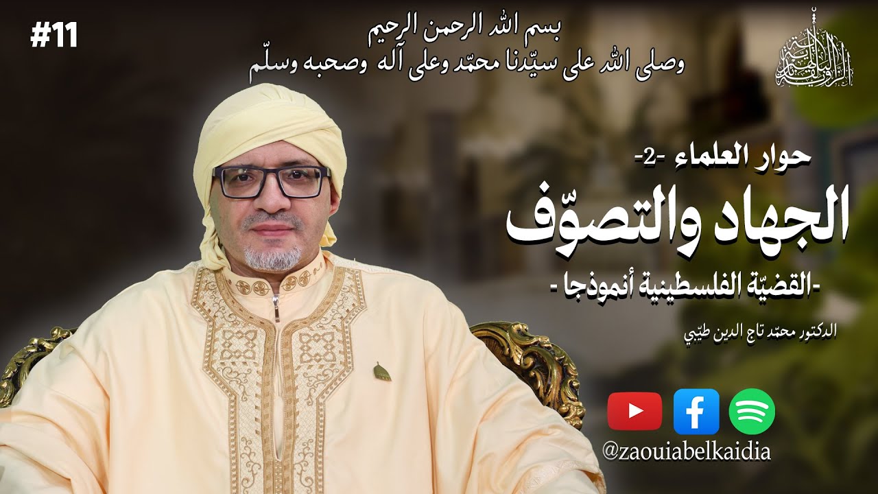 الجهاد والتصوف-القضية الفلسطينية|أ.د تاج الدين طيبي|الحلقة 11|🎙#بودكاست #حوار_العلماء الطبعة الثانية