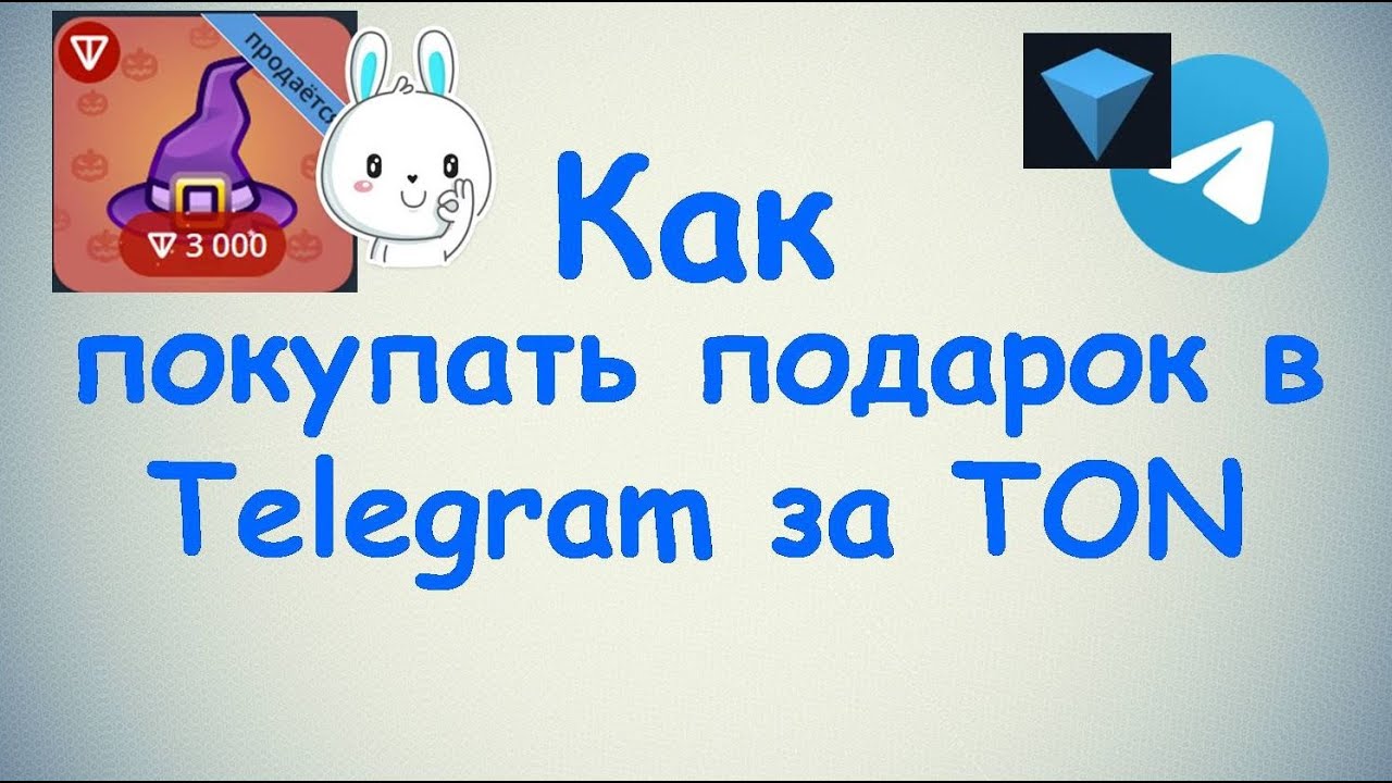 Как покупать подарки в Telegram за TON coin ?
