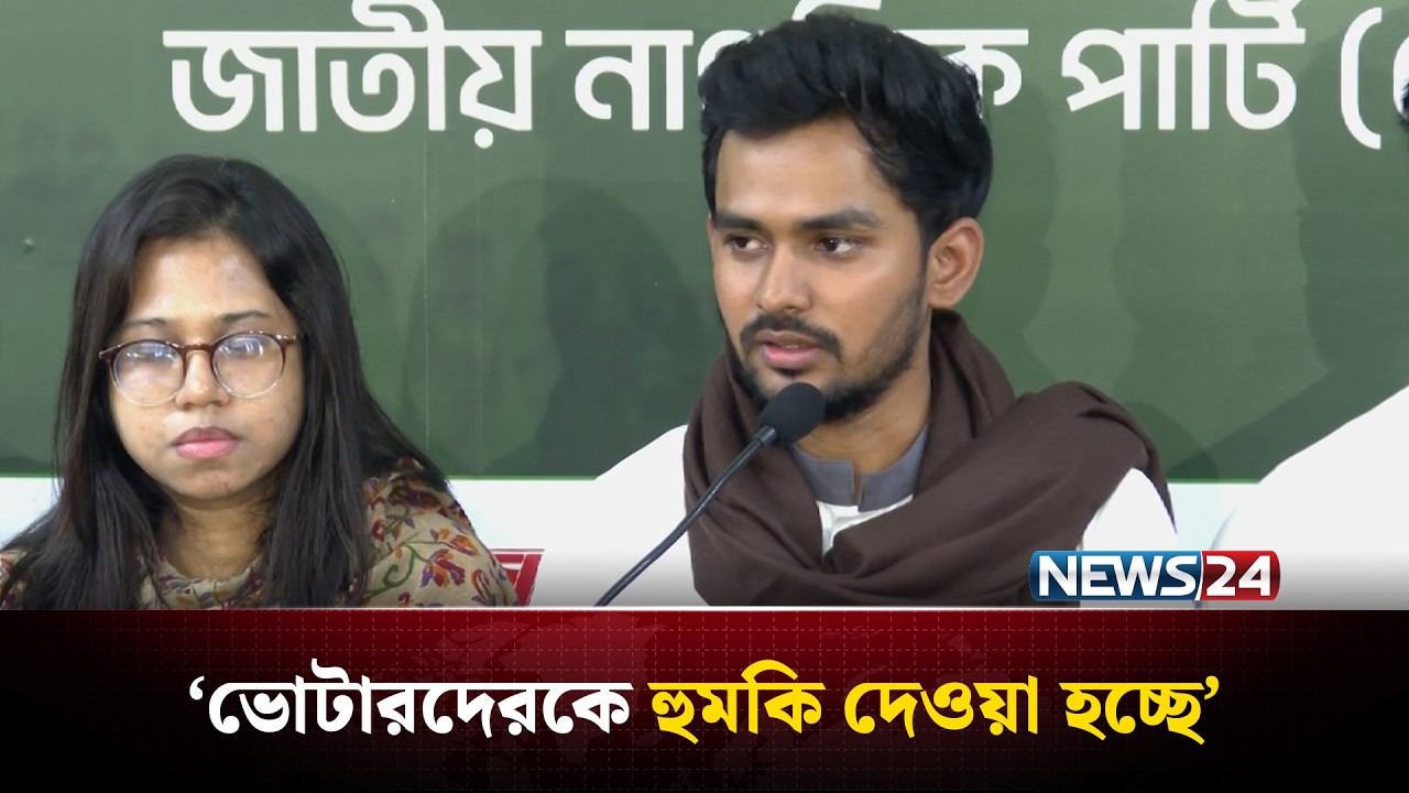 একটি দলের পক্ষ থেকে প্রকাশ্যে হু/মকি দেওয়া হচ্ছে: আসিফ মাহমুদ | Asif Mahmud | NCP | NEWS24