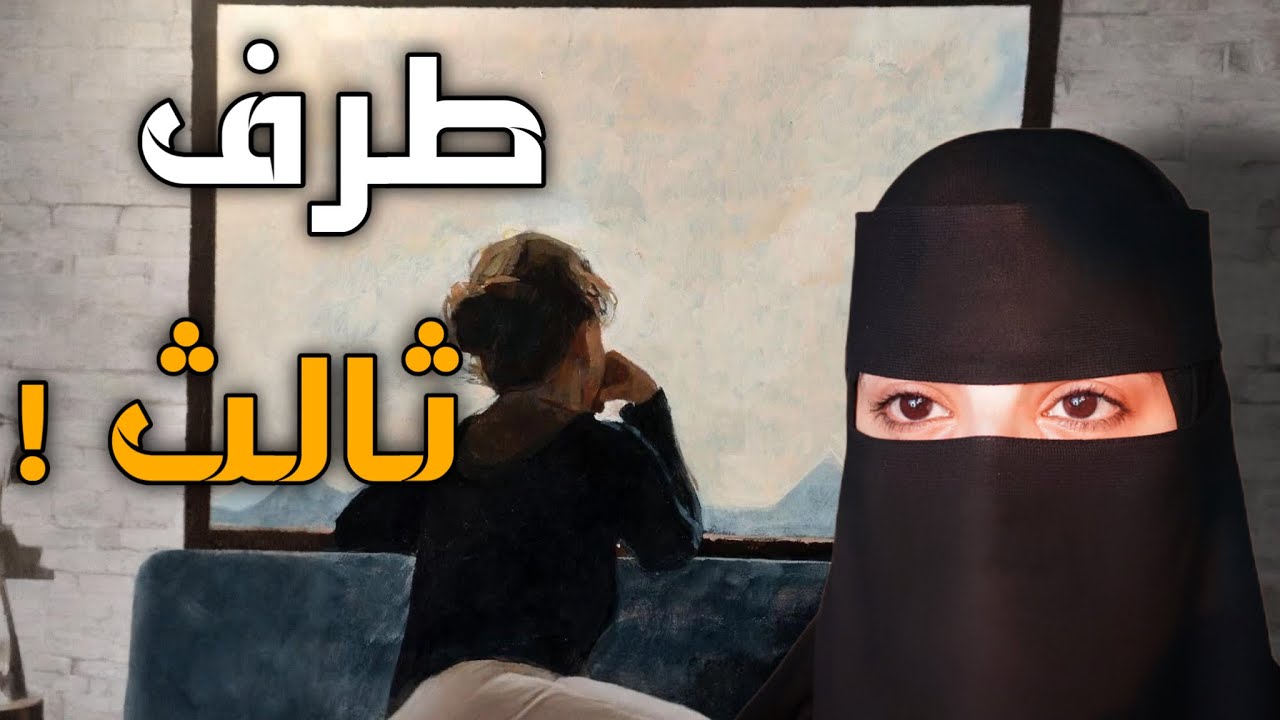 قصه طرف ثالث 