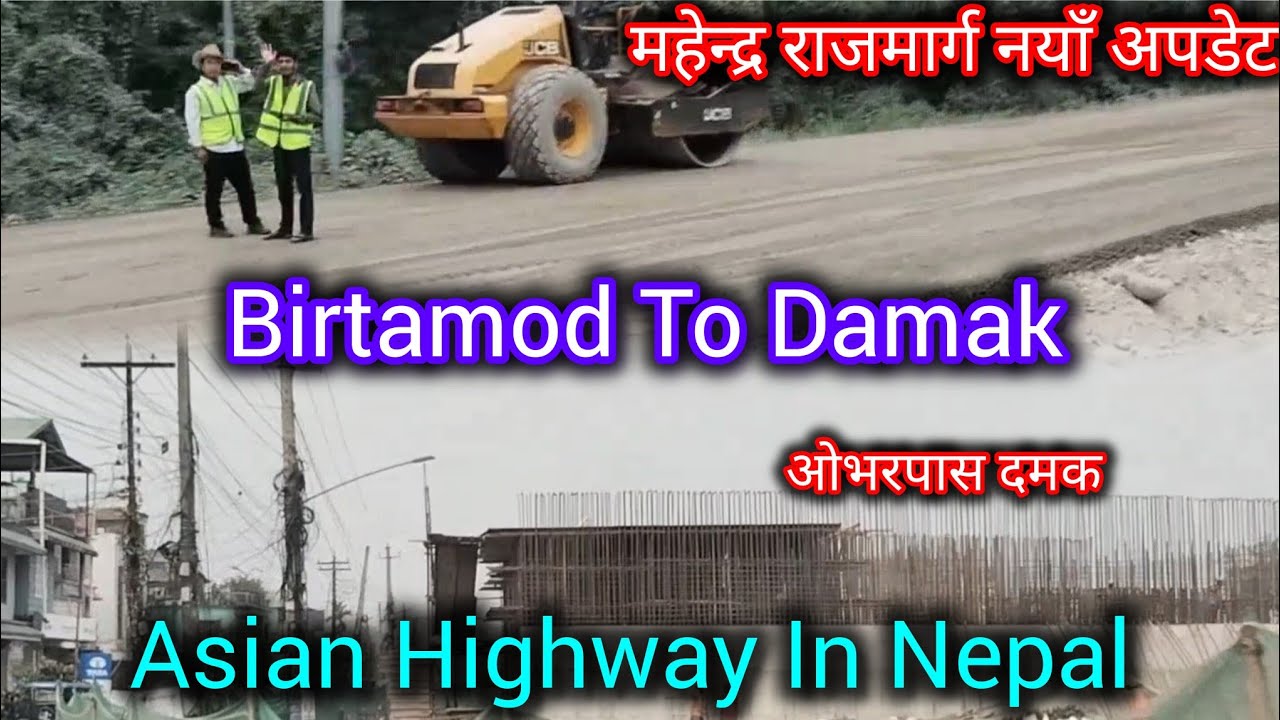 महेन्द्र राजमार्ग नयाँ अपडेट || Birtamod To Damak || Asian Highway In Nepal || Asian Highway Nepal 