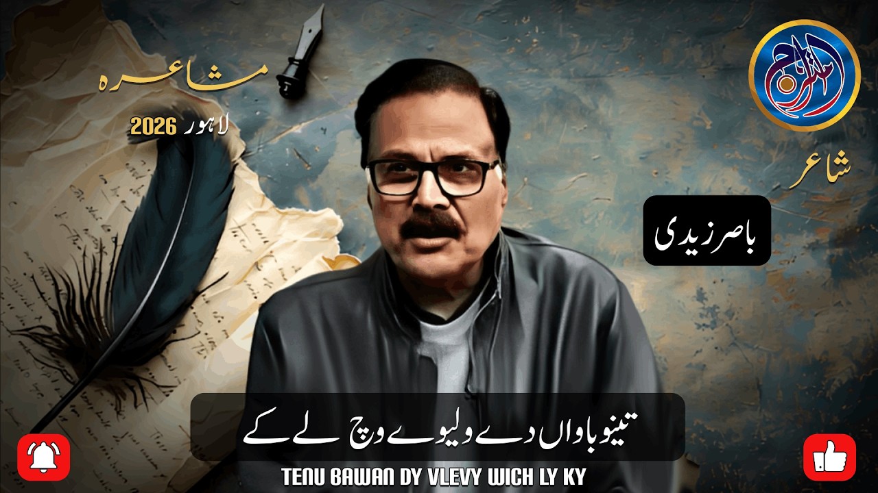 Traditional Punjabi Boliyan | Basir Zaidi Poetry | Tenu Bawan Dy Vlevy Wich Ly Ky