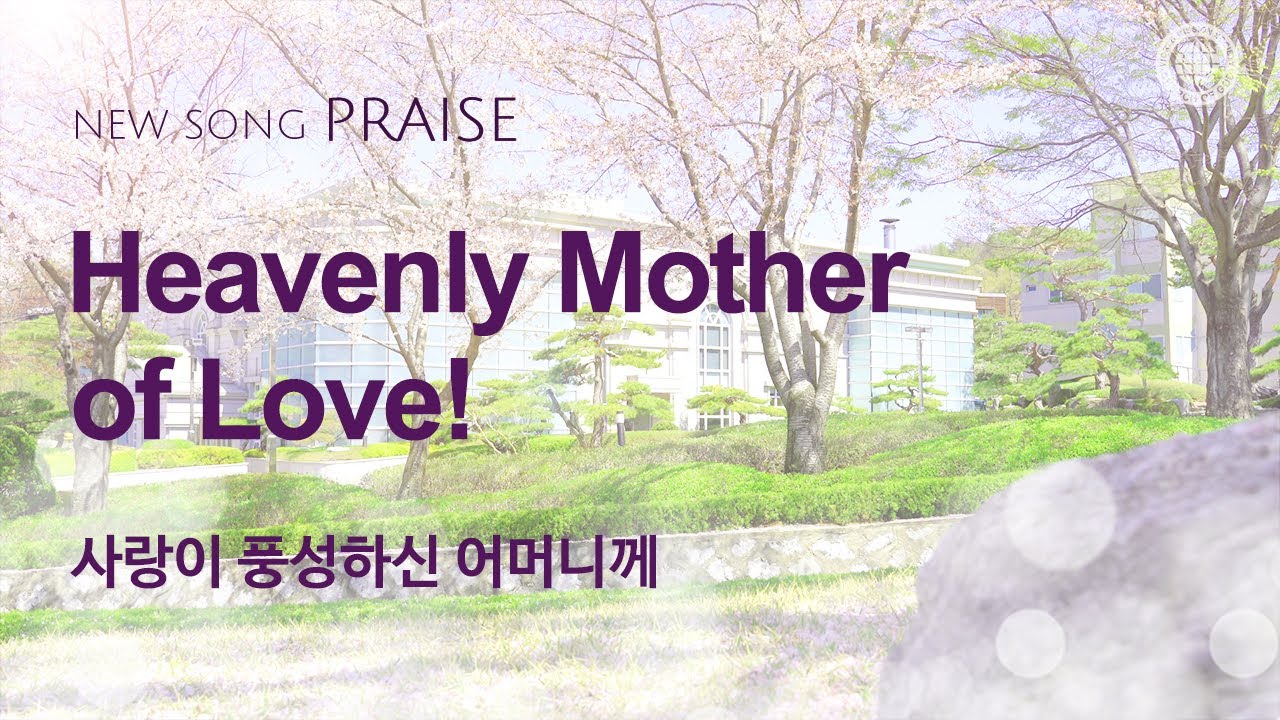 [New Song | Praise] Heavenly Mother of Love! | God the Mother, WMSCOG
