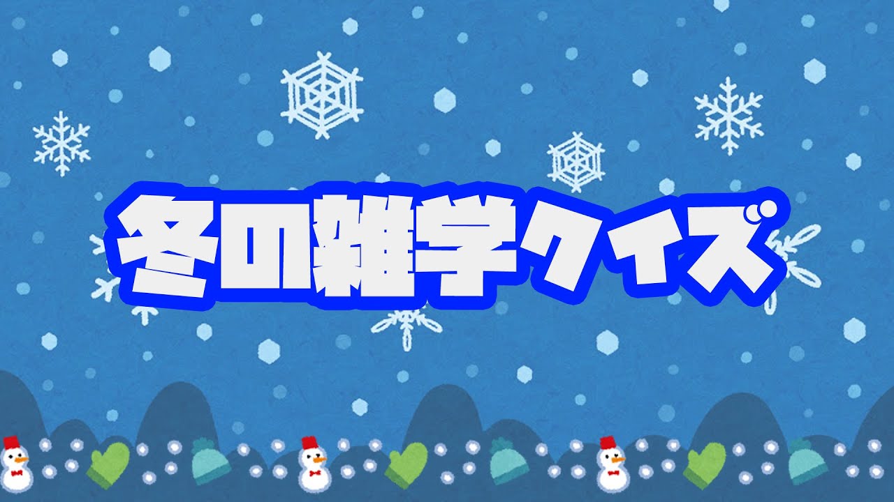 [脳トレ121]　冬の雑学クイズ　[豆知識]