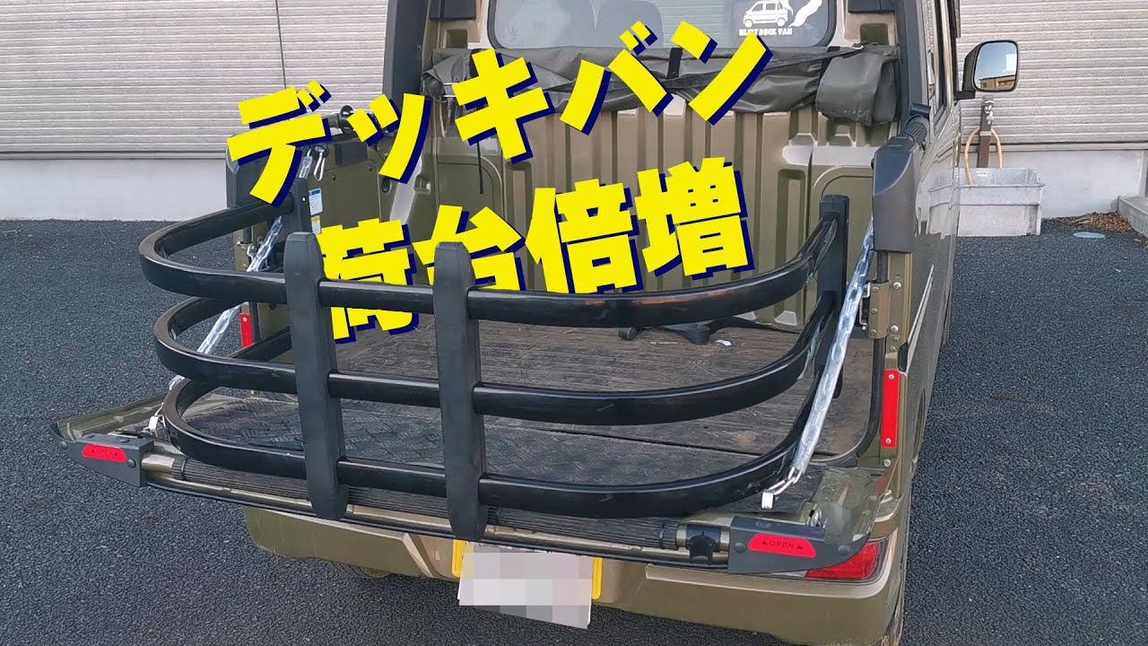 ハイゼットデッキバンにテールゲートエクステンダーを装着