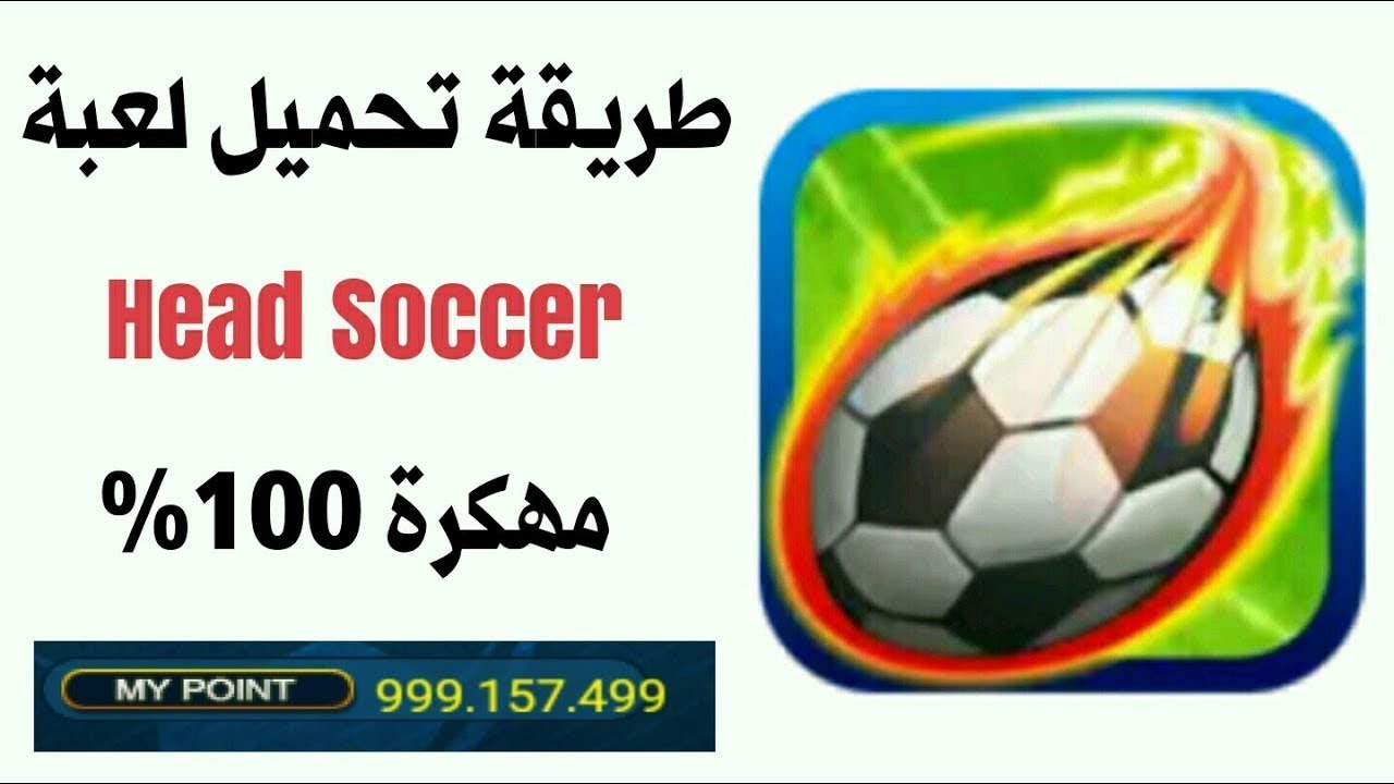 طريقة تهكير لعبة head soccer 2021💰💰💰