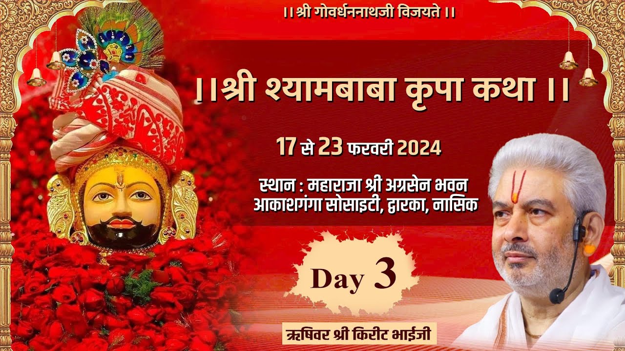 Live : श्री श्यामबाबा कृपा कथा  | Day 3 | PP Shri Rushivar Kirit Bhai Ji | Dwarka ( Nashik)