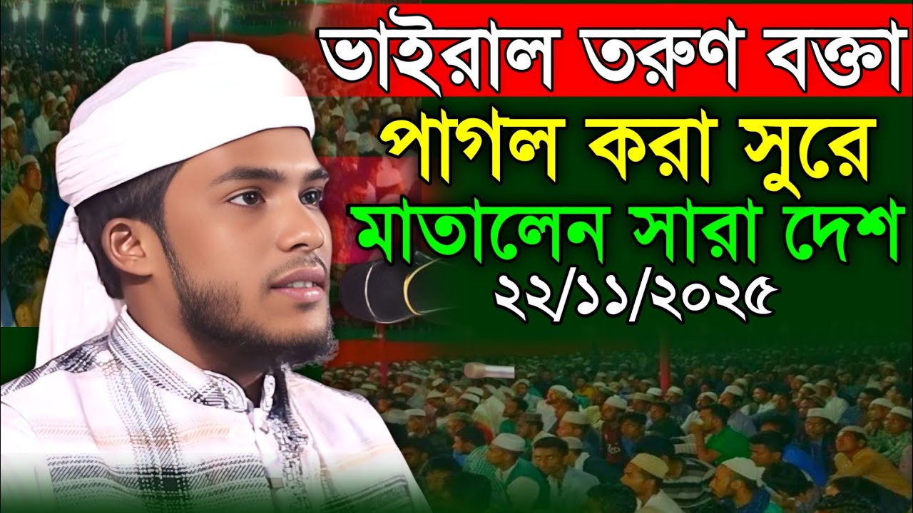 ভাইরাল তরুণ বক্তার নতুন ওয়াজ ২০২৫ । হাফেজ ক্বারী শহিদুল ইসলাম জিহাদী । Notun Was । Waz Mahfil St