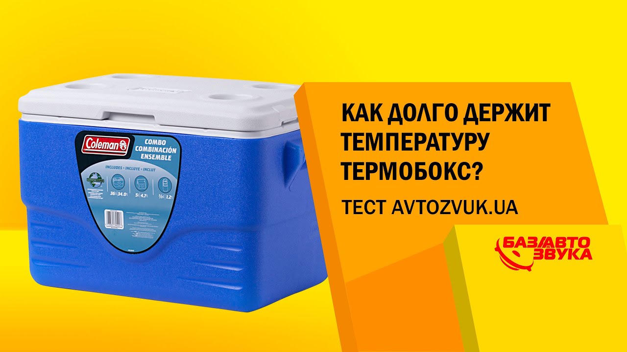 Выбор термобокса. Как долго держит температуру термобокс. Тест от avtozvuk.ua