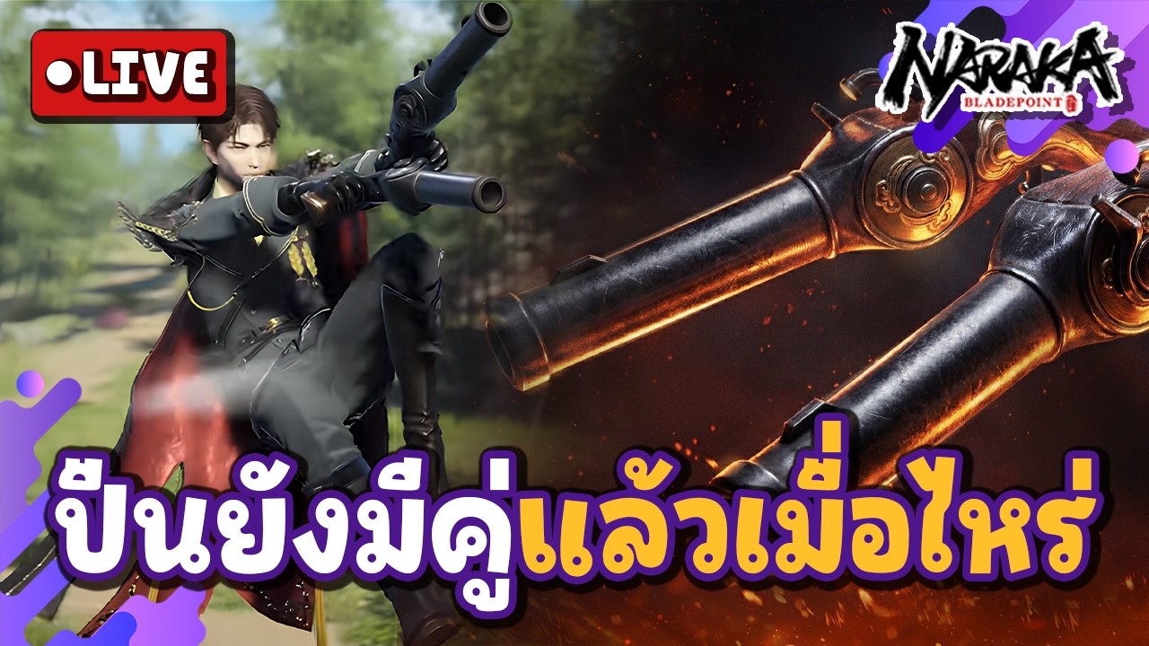 Live : ปืนยังมีคู่แล้วเมื่ไหร่ประเทศจะเจริญ | Naraka Bladepoint