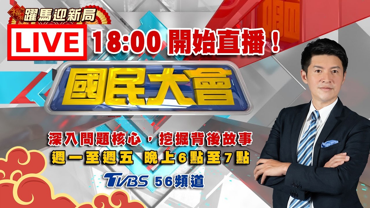 北京清華副校長幫Labubu撥穗！徐國勇1句話心疼詐騙犯！？韓國掀反中台灣人徽章自保！趙露思重病被當中邪！【國民大會完整版】20260219