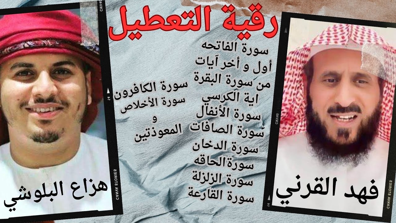 رقيه التعطيل فهد القرني بصوت هزاع البلوشي بصوت هادئ