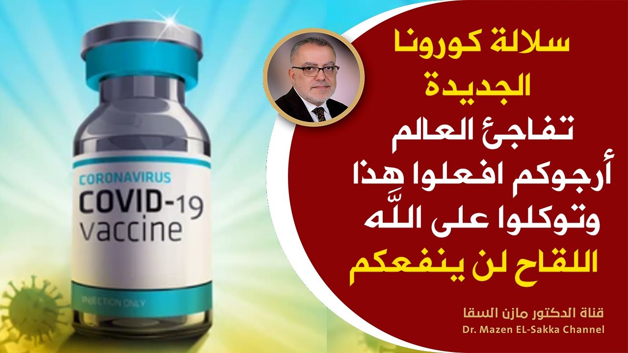 مهم وعاجل للحماية من السلالة الجديدة من كورونا لكل من أصيب بفيروس كورونا ومتحور دلتا ومن تلقى اللقاح