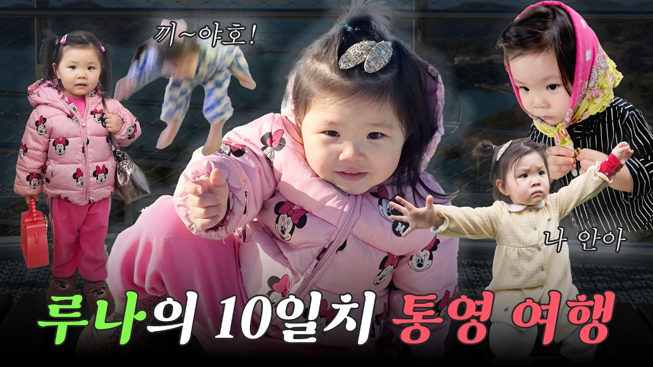 루나의 10일간 통영여행