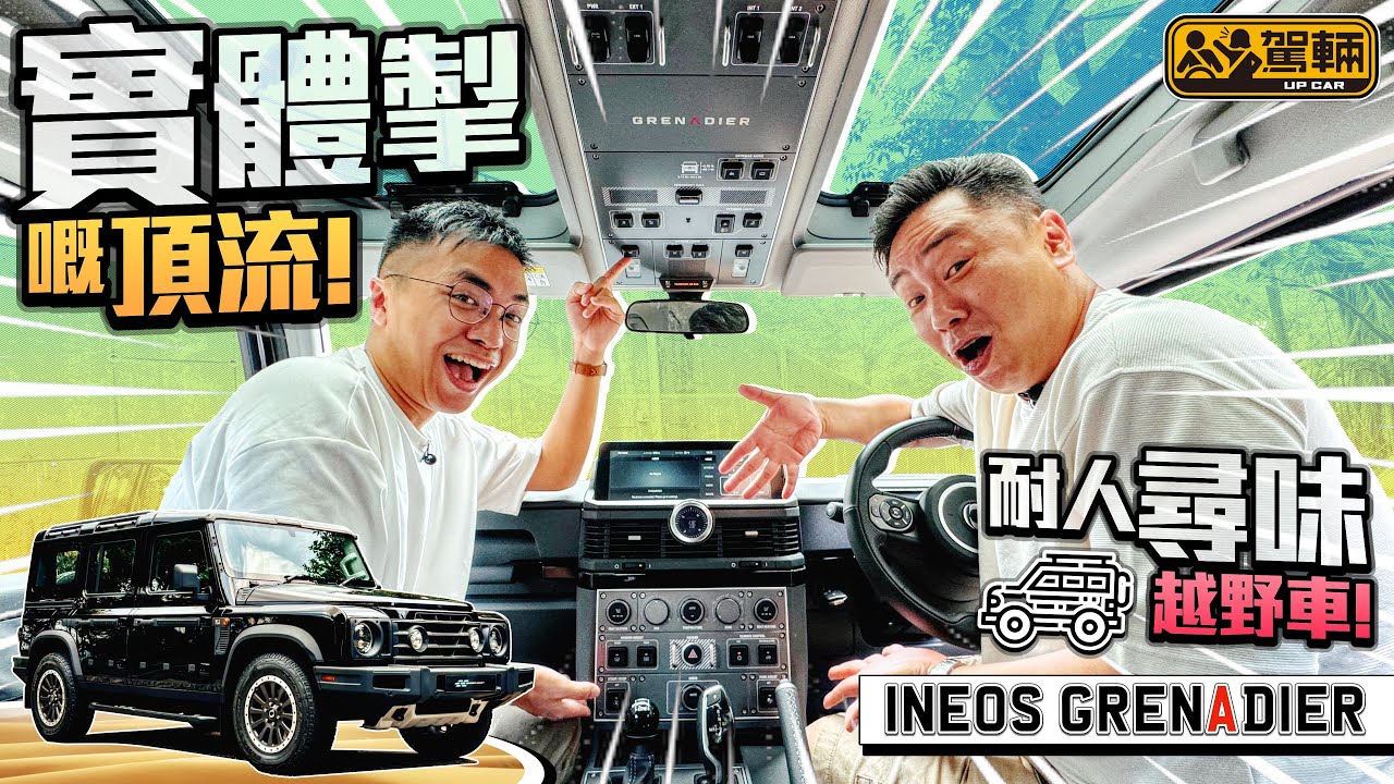 INEOS Grenadier．呢部純種越野車睇落好似舊Defender，事實背後嘅故事同舊Defender有關，仲好耐人尋味添！不過駕乘感就好唔同喇！（附中文字幕）｜#駕輛試車  #駕輛UpCar