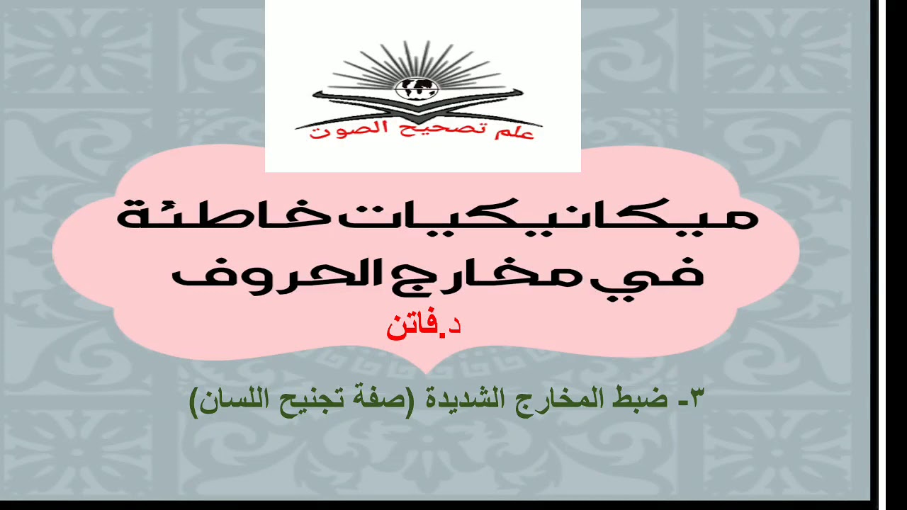 #أداء_خاطئ_في_مخارج_الحروف تقديم الدكتورة فاتن