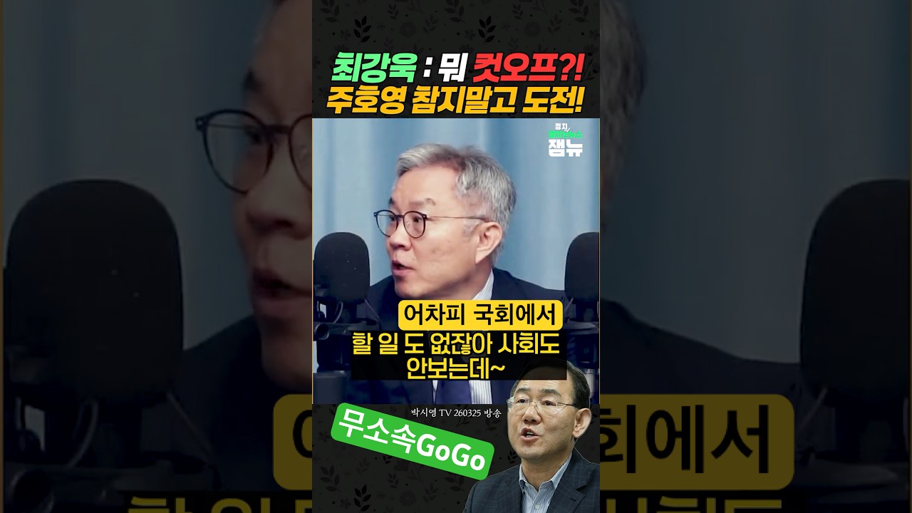 #주호영 #대구시장 출마 응원하는 #최강욱 #박시영 [잼뉴] #잼있는뉴스