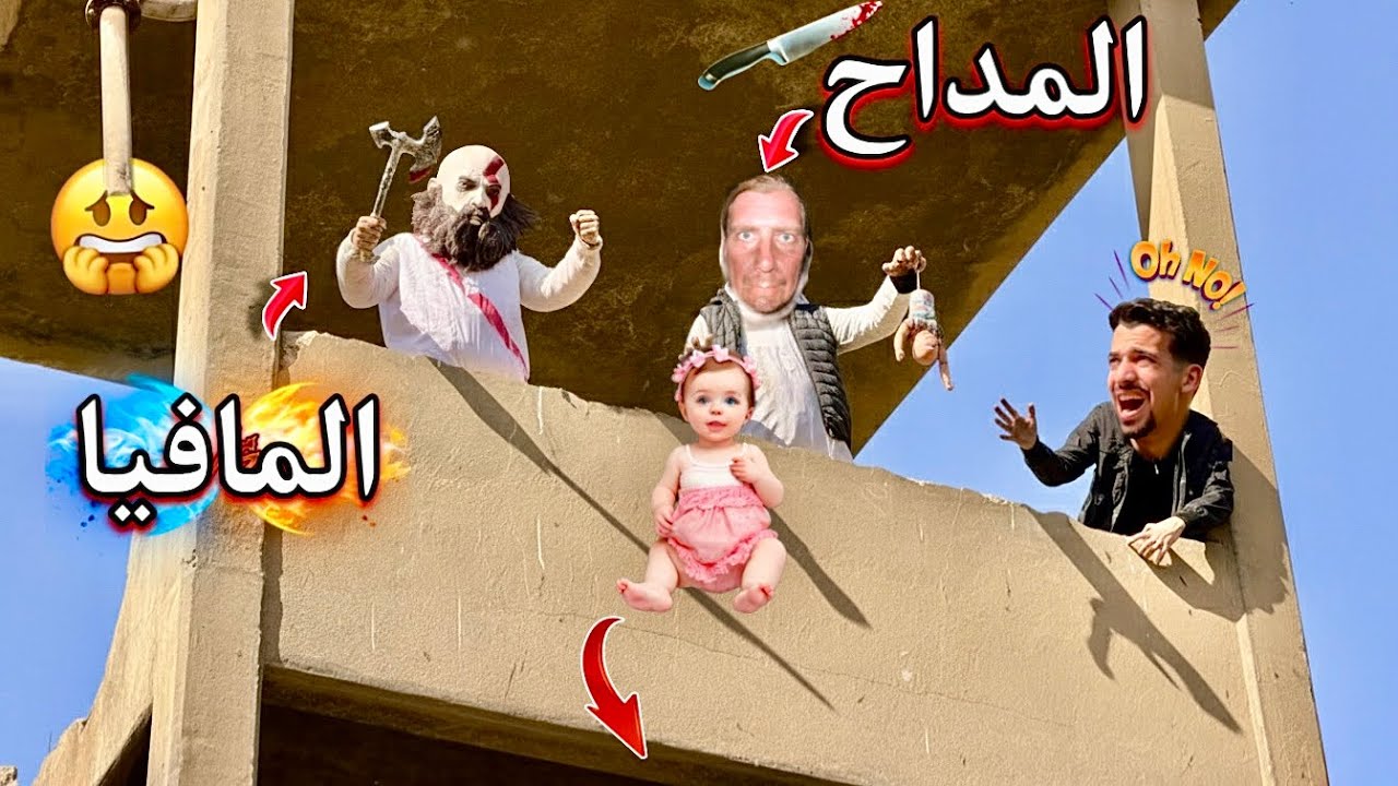 المداح والمافيا حدفو طفل صغير من فوق البرج 😱💔 للأسف !