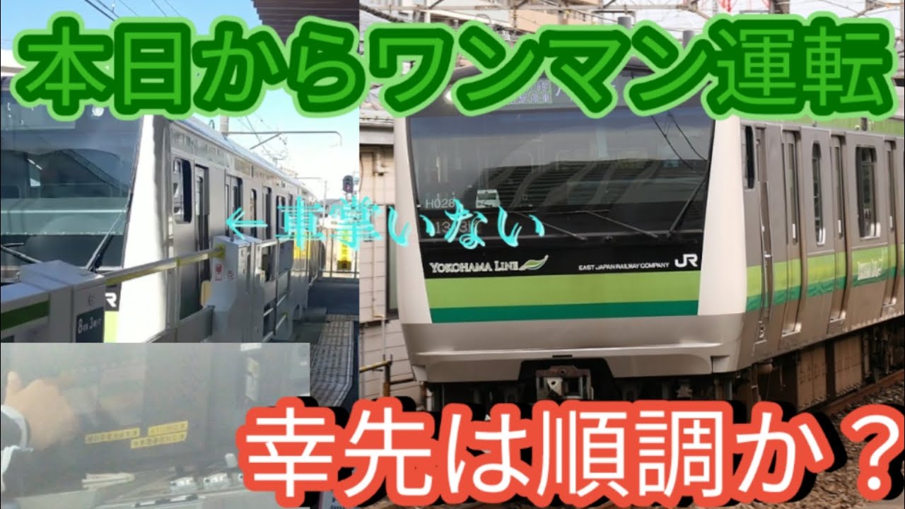 【3.14ダイヤ改正】本日から開始になった横浜線のワンマン運転の様子見てきた。