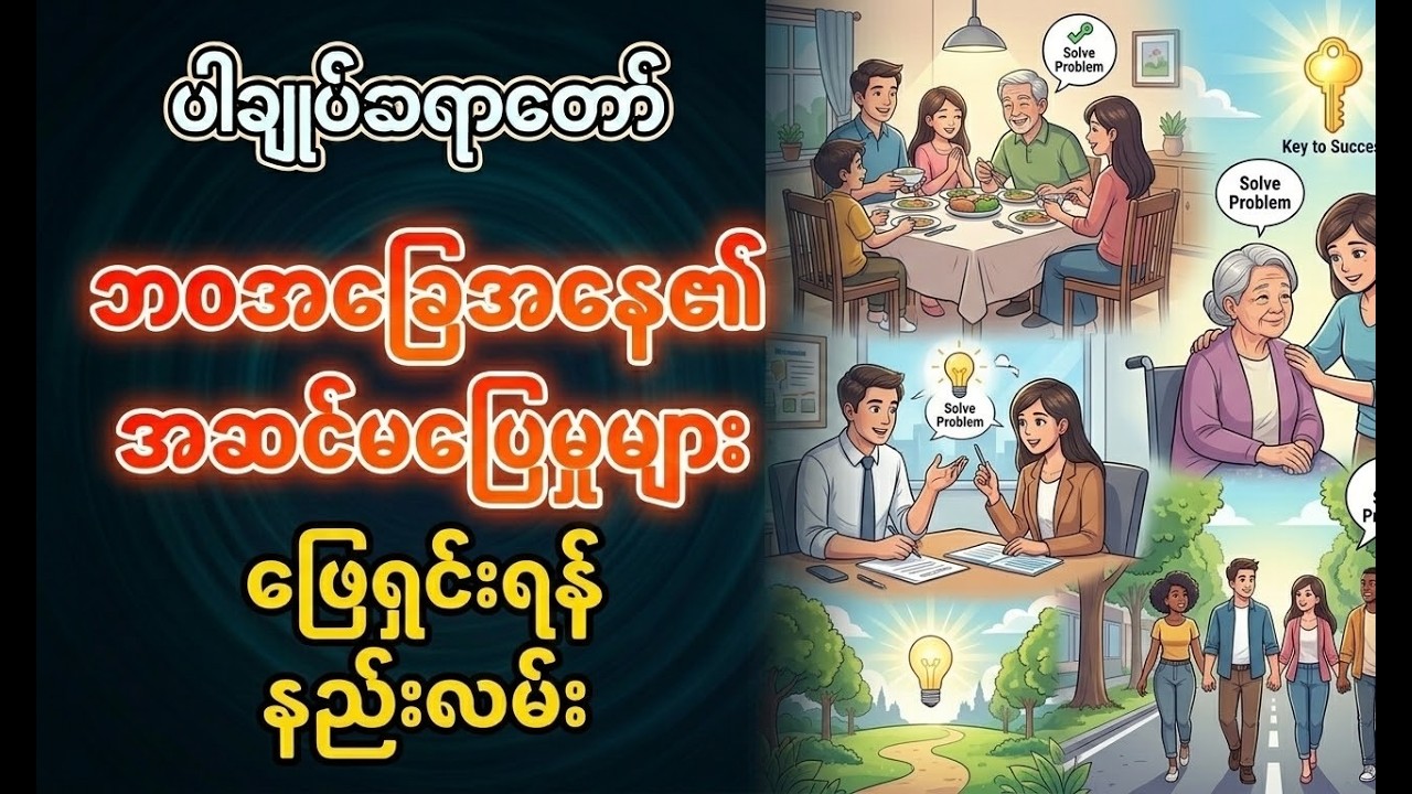 (No Ad) ဘဝအခြေအနေ၏ အဆင်မပြေမှုများ - ပါမောက္ခချုပ်ဆရာတော် ဒေါက်တာ အရှင်နန္ဒမာလာ ဘိဝံသ