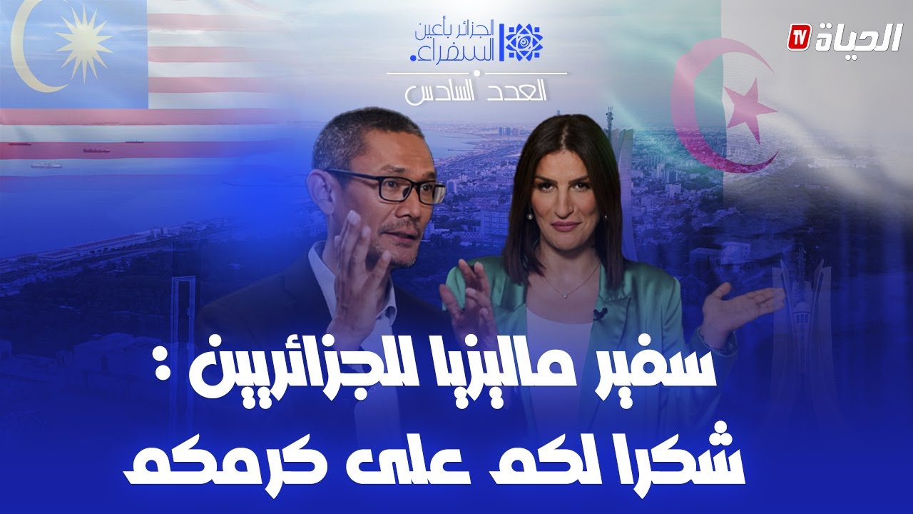 الجزائر بأعين السفراء - العدد 6 - سفير ماليزيا: الجزائر بلد آمن جدا .. ويعبر عن اعجابه بجمال الجزائر