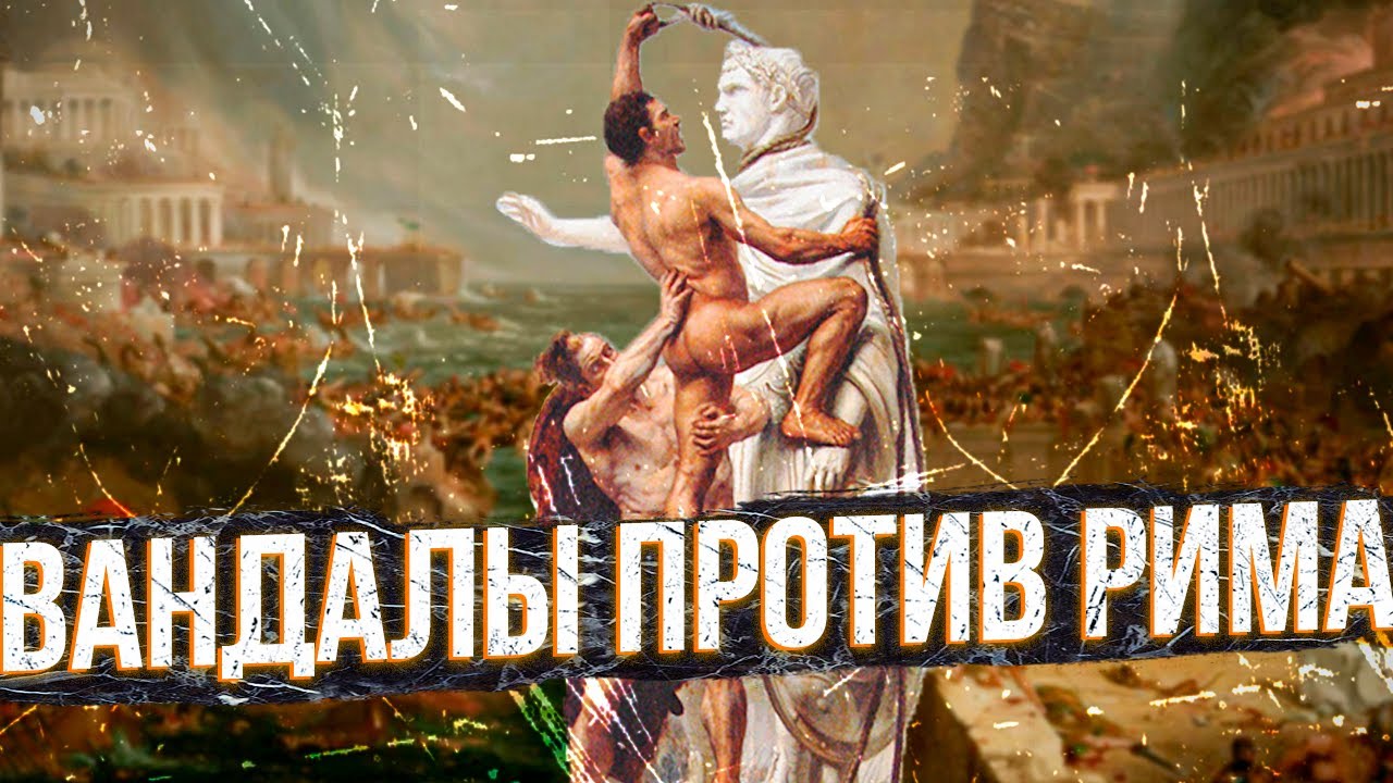 Вандалы против Римa | feat. @Varus PrimaRenatus