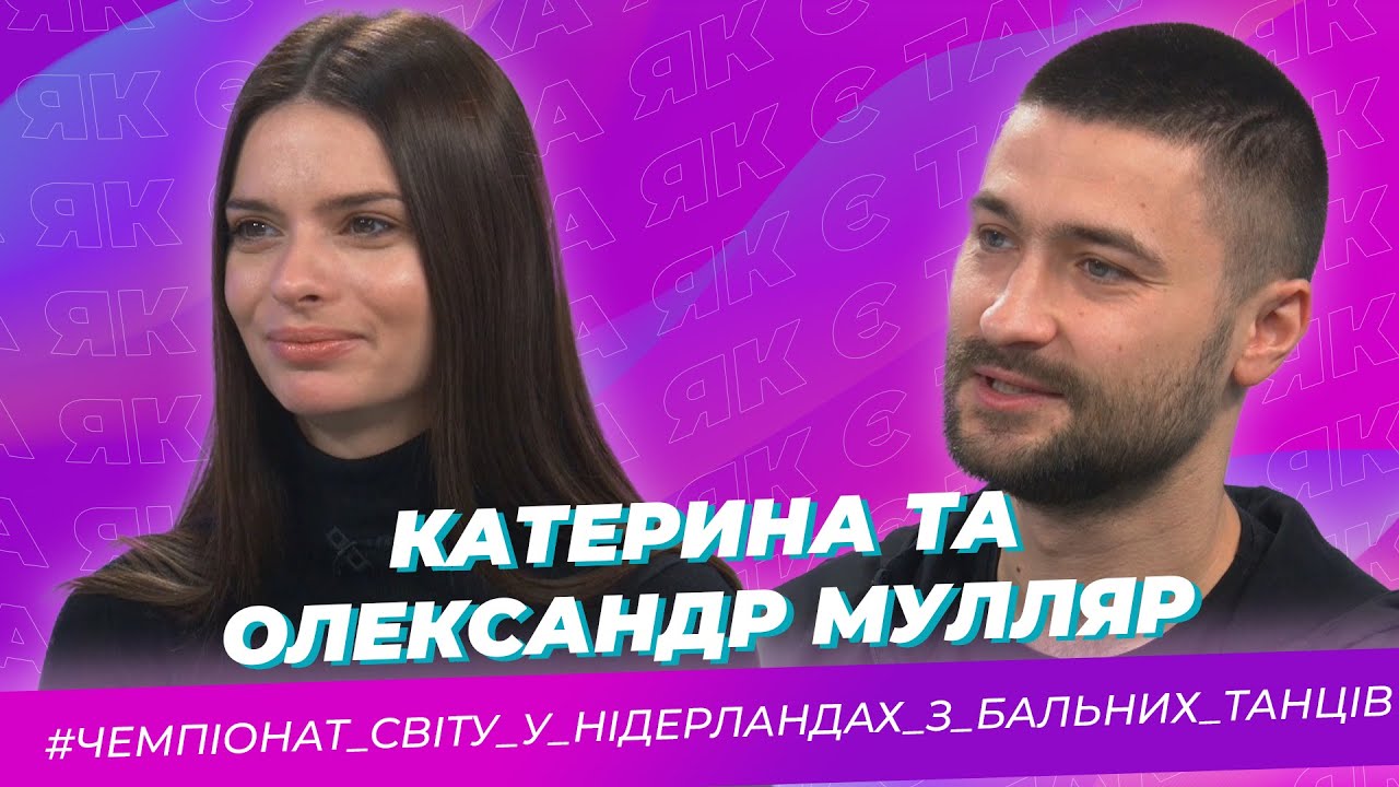Така як є — Катерина та Олександр Мулляр — Тернопіль1