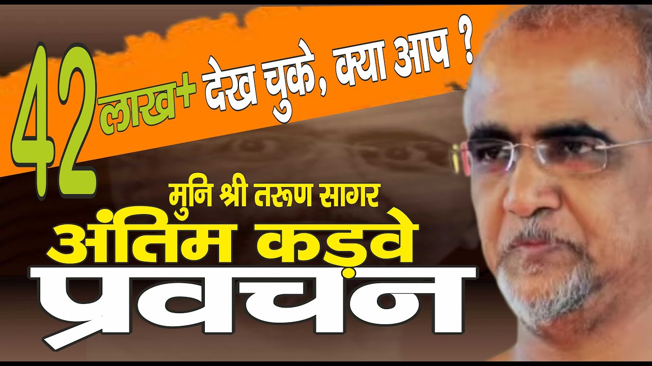 मुनिश्री तरुण सागर जी के आखिरी कड़वे प्रवचन - 42+ लाख ने देखा,क्या आपने?,