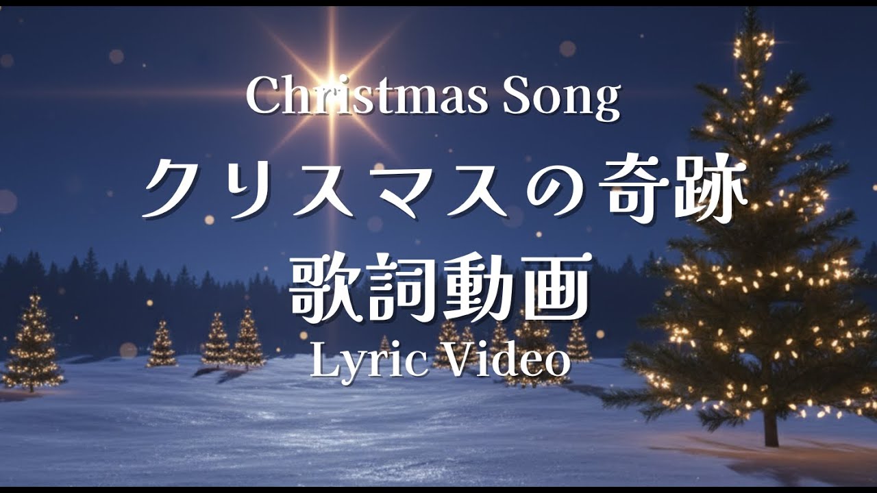 【歌詞動画】クリスマスの奇跡｜The Miracle of Christmas
