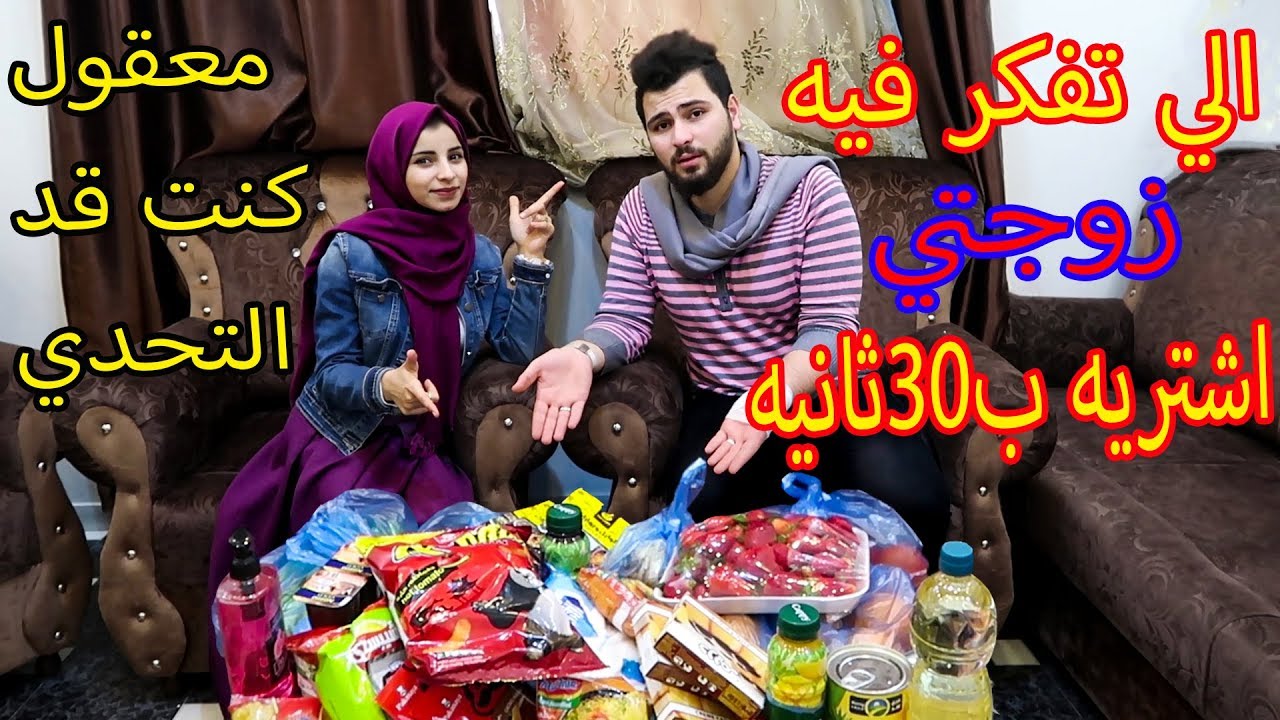 الي تفكر فيه زوجتي🤔 اشتريه ب30 ثانيه 😭