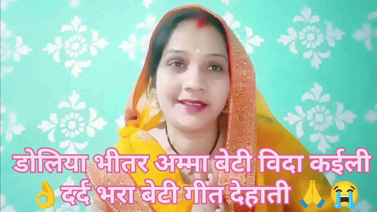 #video भोजपुरी बेटी विवाह गीत 🙏 बेटी विवाह गीत Beti Vivah geet Bhojpuri by bharatigeet#betivivahgeet